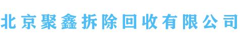 北京高价回收废铁